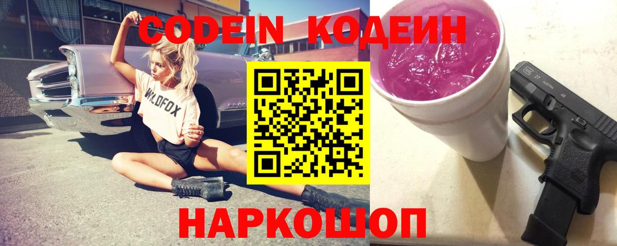 Codein напиток Lean (лин)  Вход с VPN  Йошкар-Ола 